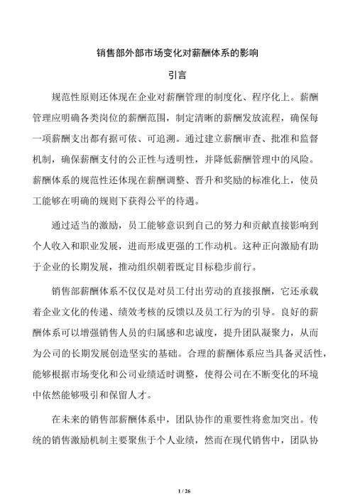 销售部外部市场变化对薪酬体系的影响