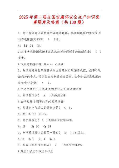 2025年第二届全国安康杯安全生产知识竞赛题库及答案（共130题）