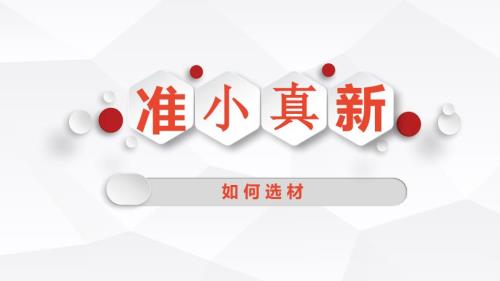 中考作文指导课件：如何选材