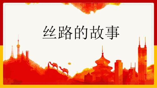 人教版美术一年级下册《丝路的故事》课件