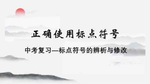 标点专项复习课件-2025年中考语文二轮专题