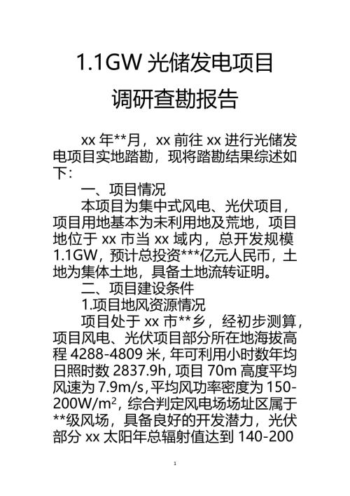 某县光储发电项目调研查勘报告(知识研究版本)
