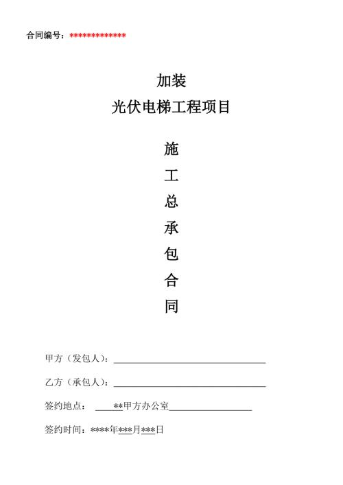 社区电梯加装工程总包合同(知识研究)