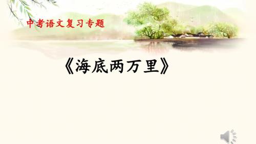 中考语文二轮专题复习：名著导读《海底两万里》复习课件+