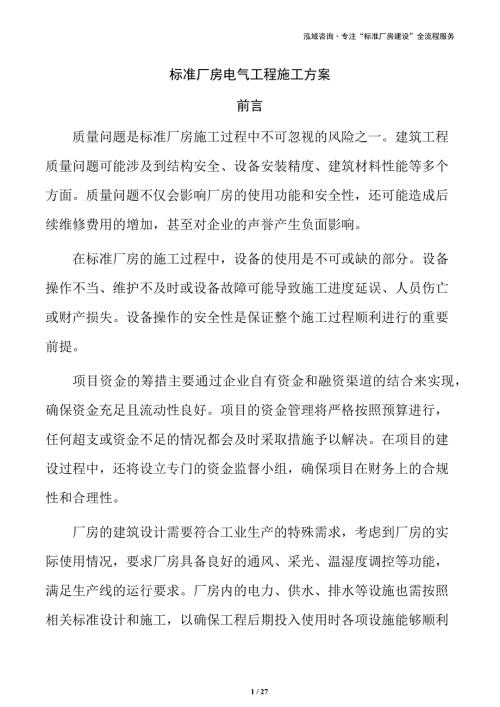 标准厂房电气工程施工方案