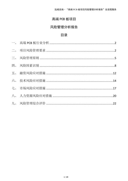 高端PCB板项目风险管理分析报告