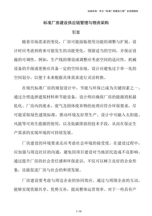 标准厂房建设供应链管理与物资采购