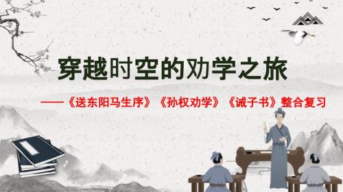 中考语文一轮复习：《送东阳马生序》《孙权劝学》《诫子书+》整合复习课件