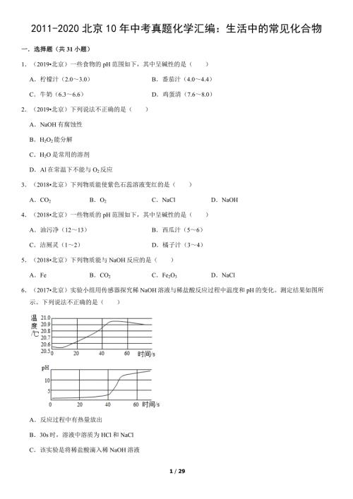 2011-2020年北京市10年中考真题化学试题汇编：生活中的常见化合物试卷及答案