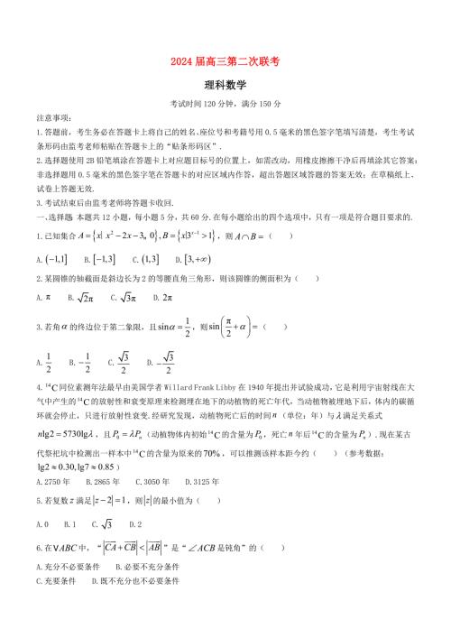 四川省成都市2024届高三数学下学期第二次联考试题理[含答案]