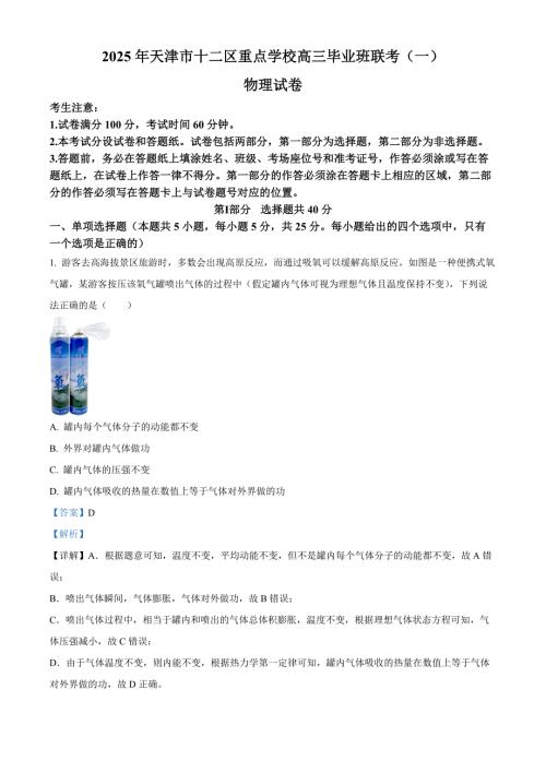 天津市十二区重点学校2025届高三下学期3月毕业班联考（一）物理 含解析
