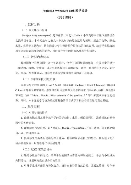 译林版（2024）新教材小学三年级英语下册Project 2 教学设计