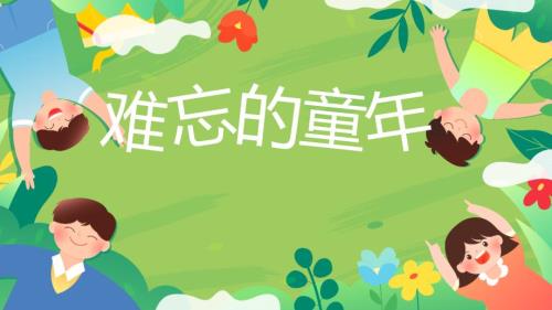 人教版美术一年级下册《难忘的童年》课件