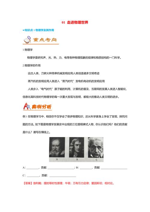 冲刺【2025】中考物理二轮复习-专题01-走进物理世界解析版