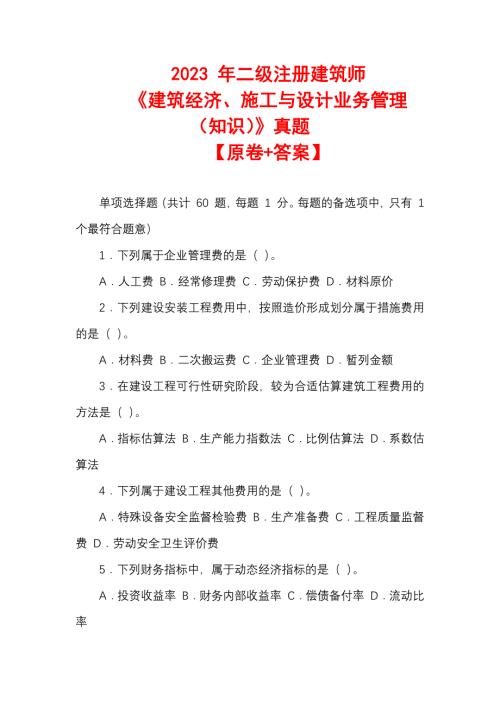 2023 年二级注册建筑师《建筑经济、施工与设计业务管理（知识）》真题【原卷+答案】