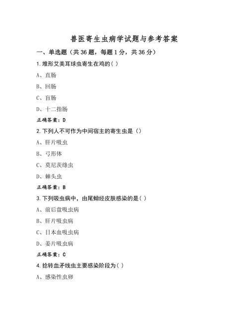 兽医寄生虫病学试题与参考答案