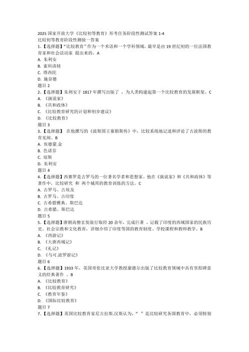 2025国家开放大学《比较初等教育》形考任务阶段性测试答案（四份）