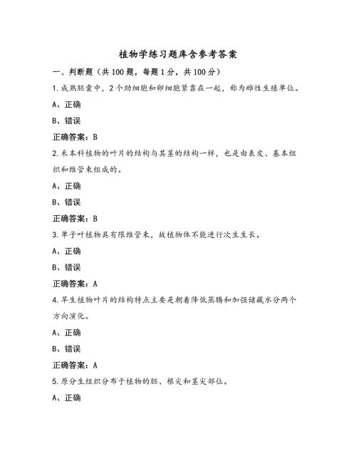 植物学练习题库含参考答案