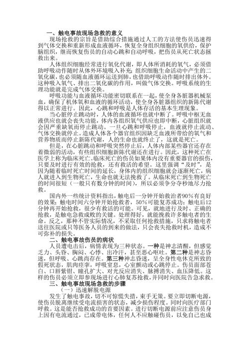 触电事故急救处理