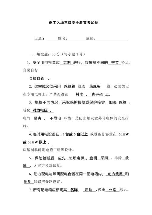 电工入场三级安全教育考试卷含答案-1