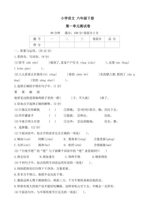 2024-2025学年语文六年级下册统编版第一单元测试卷 （含答案）