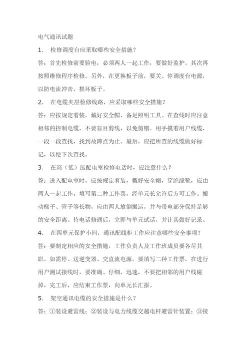 3.电气通讯模拟考试复习题含答案