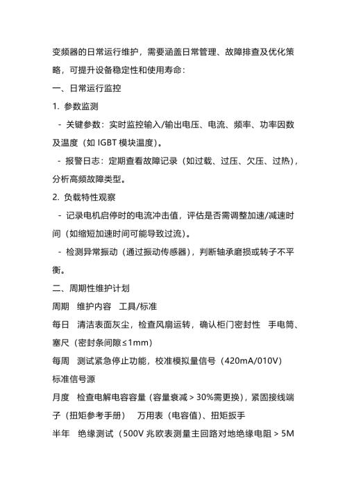 变频器运维解析