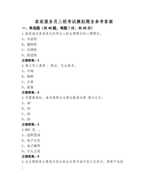 家政服务员三级考试模拟题含参考答案