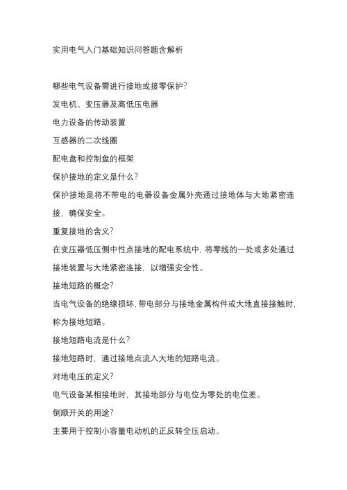 实用电气入门基础知识问答题含解析-5