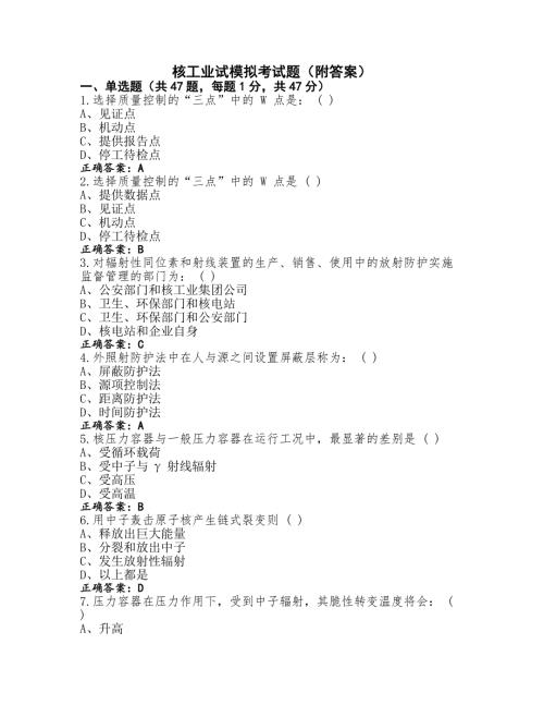 核工业试模拟考试题（附答案）