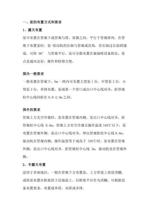 机械培训资料：泵的布置要求
