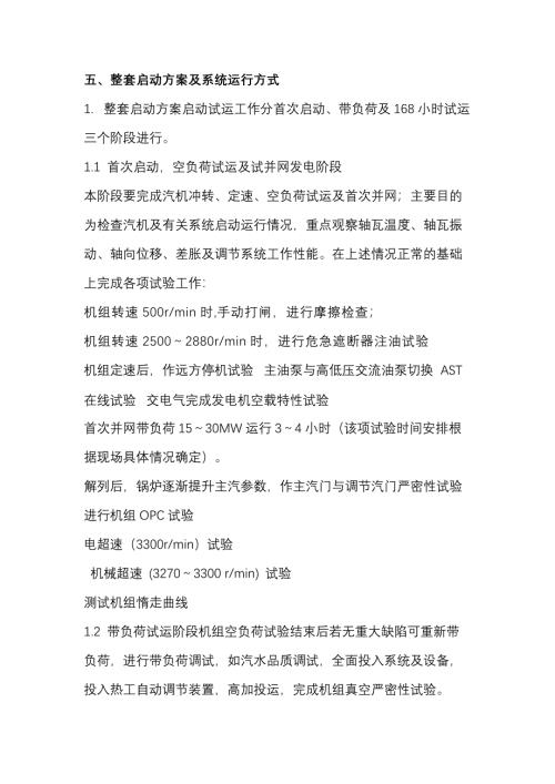 汽轮机整套启动方案及系统运行方式
