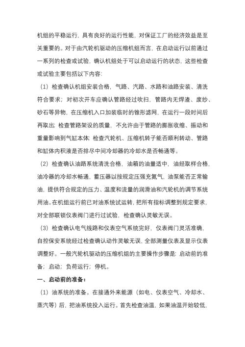 大型机组的开停车及运行要点