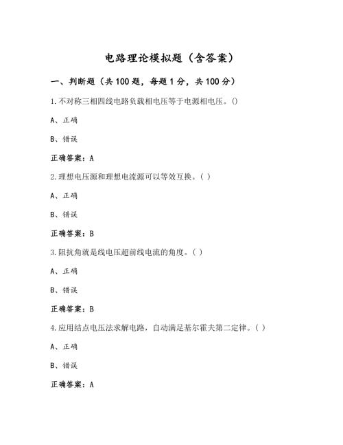 电路理论模拟题（含答案）