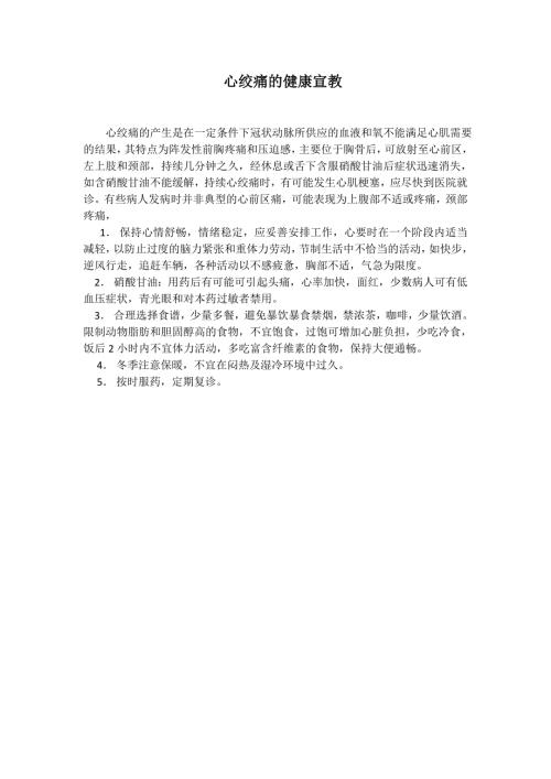 心绞痛的健康宣教