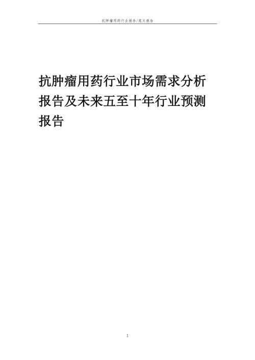 2022年抗肿瘤用药行业市场需求分析报告及未来五至十年行业预测报告