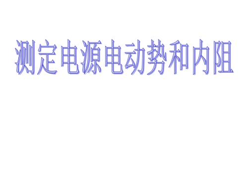测定电源电动势和内阻（共20张PPT）