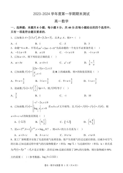 2023秋期终高一数学试题（含答案）
