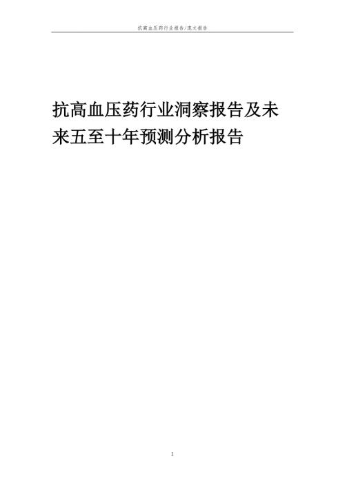 2022年抗高血压药行业洞察报告及未来五至十年预测分析报告
