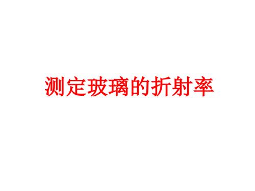 测定玻璃的折射率 课件（共37张PPT） （共37张PPT）