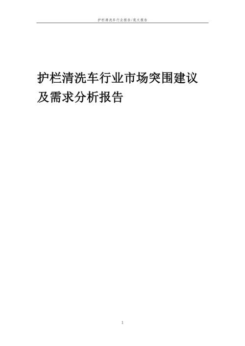 2022年护栏清洗车行业市场突围建议及需求分析报告