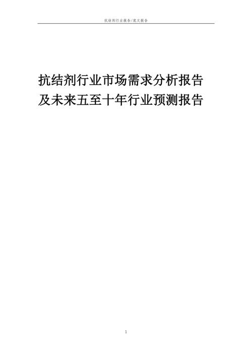 2022年抗结剂行业市场需求分析报告及未来五至十年行业预测报告