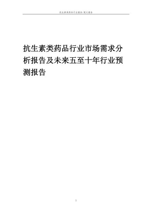 2022年抗生素类药品行业市场需求分析报告及未来五至十年行业预测报告