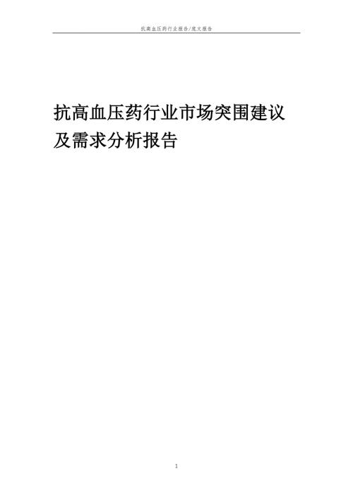2022年抗高血压药行业市场突围建议及需求分析报告