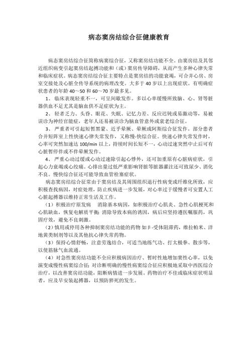 病态窦房结综合征健康教育