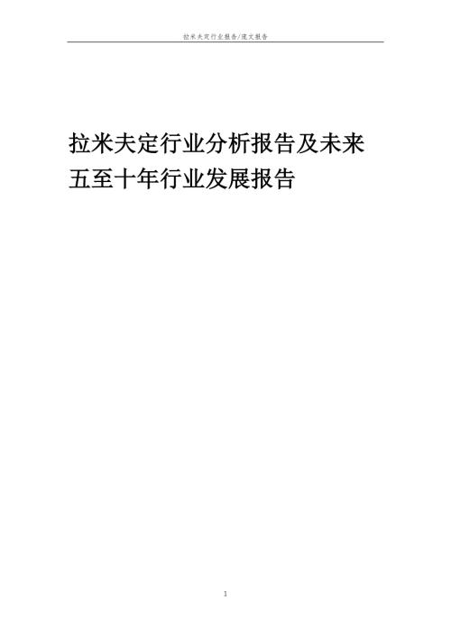 2022年拉米夫定行业分析报告及未来五至十年行业发展报告
