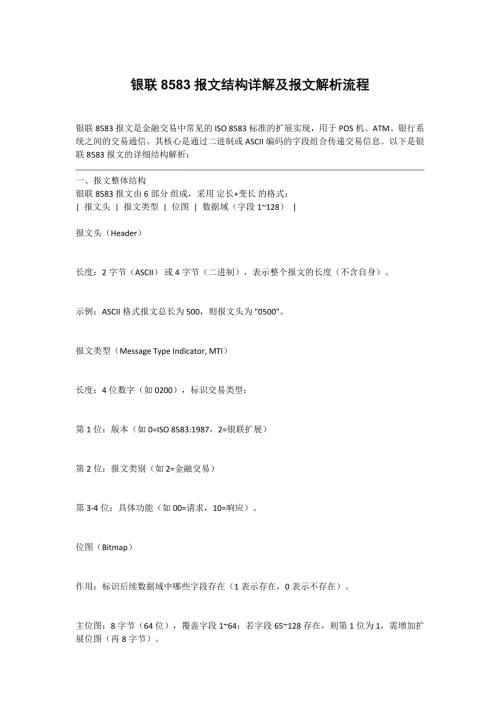 银联8583报文结构详解及报文解析流程