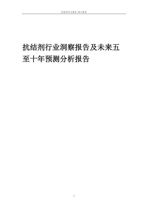 2022年抗结剂行业洞察报告及未来五至十年预测分析报告