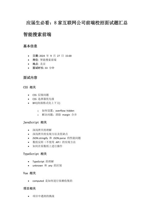 应届生必看：8家互联网公司前端校招面试题汇总