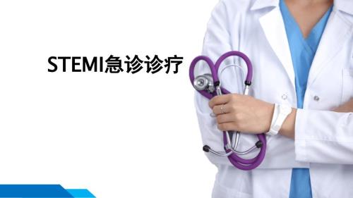 STEMI溶栓核心科室培训
